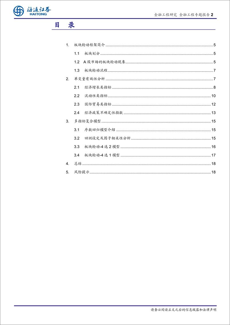 《海通证2018092海通证券板块轮动系列研究（一）：宏观数据在板块轮动中的应用》 - 第2页预览图