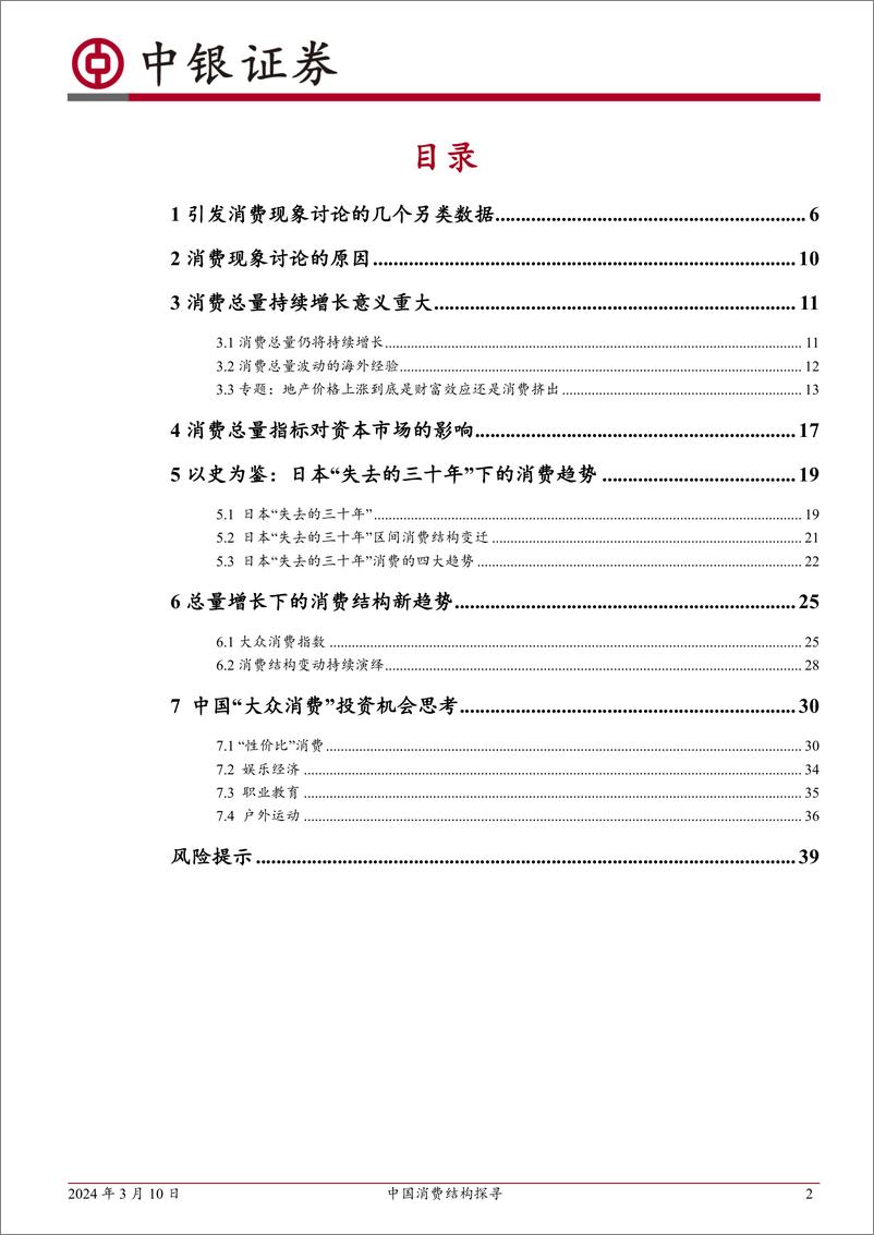 《大众消费变革系列报告之一：中国消费结构探寻-240310-中银证券-41页》 - 第2页预览图