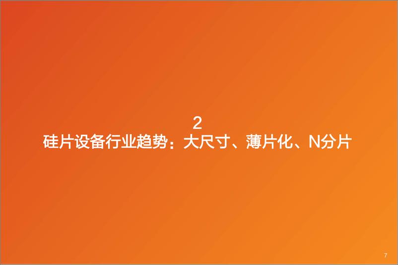 《机械设备行业：硅片设备，基于盈利性及竞争博弈的分析-20220606-天风证券-51页》 - 第8页预览图