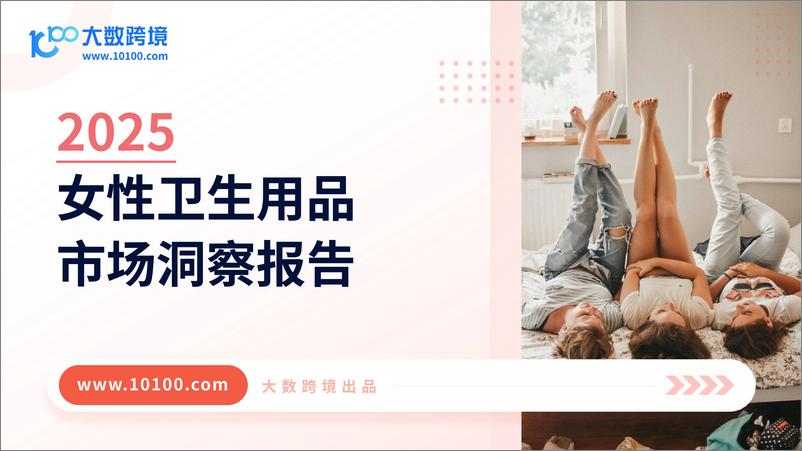 《大数跨境：2025女性卫生用品市场洞察报告-41页》 - 第1页预览图