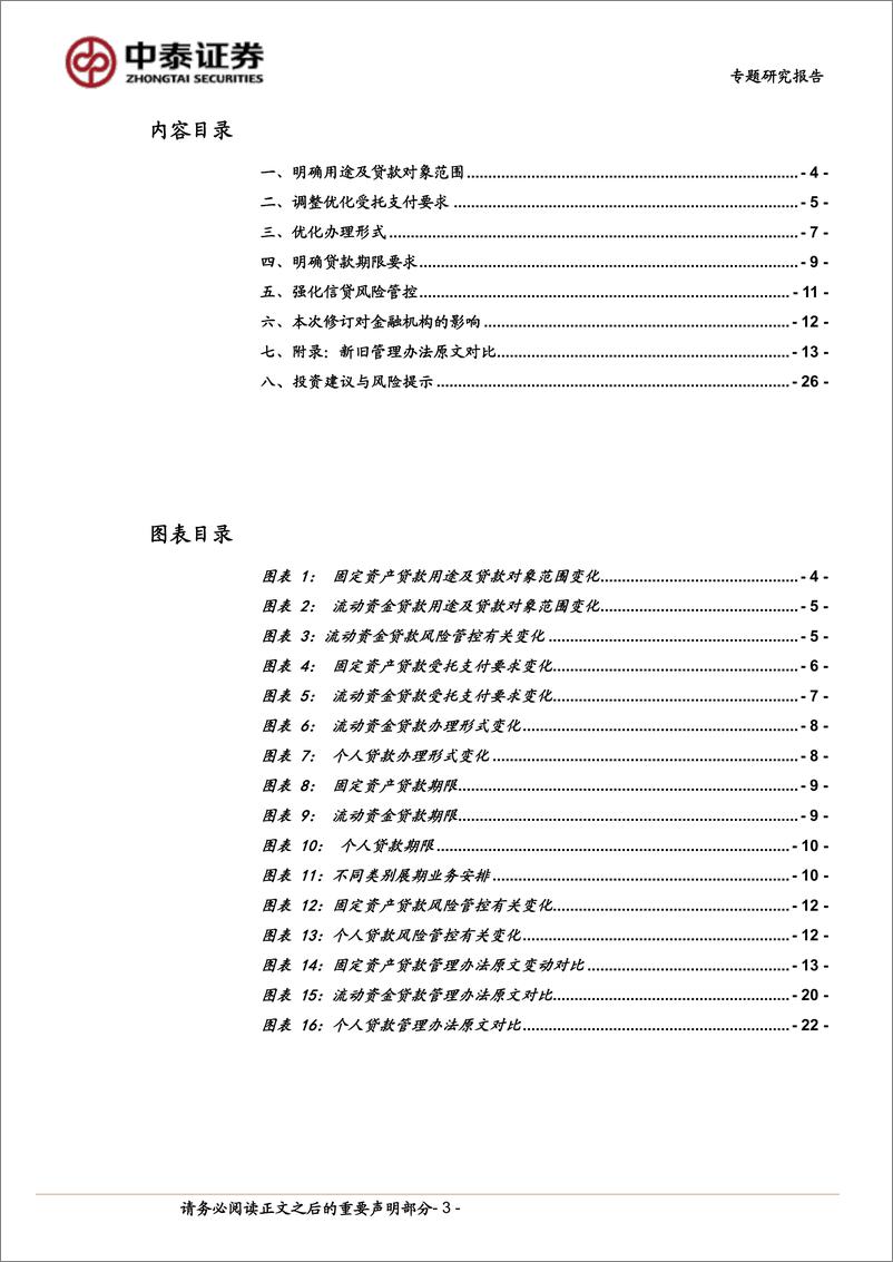 《银行专题研究报告：解读贷款管理办法的修订：核心内容、目的及影响》 - 第3页预览图