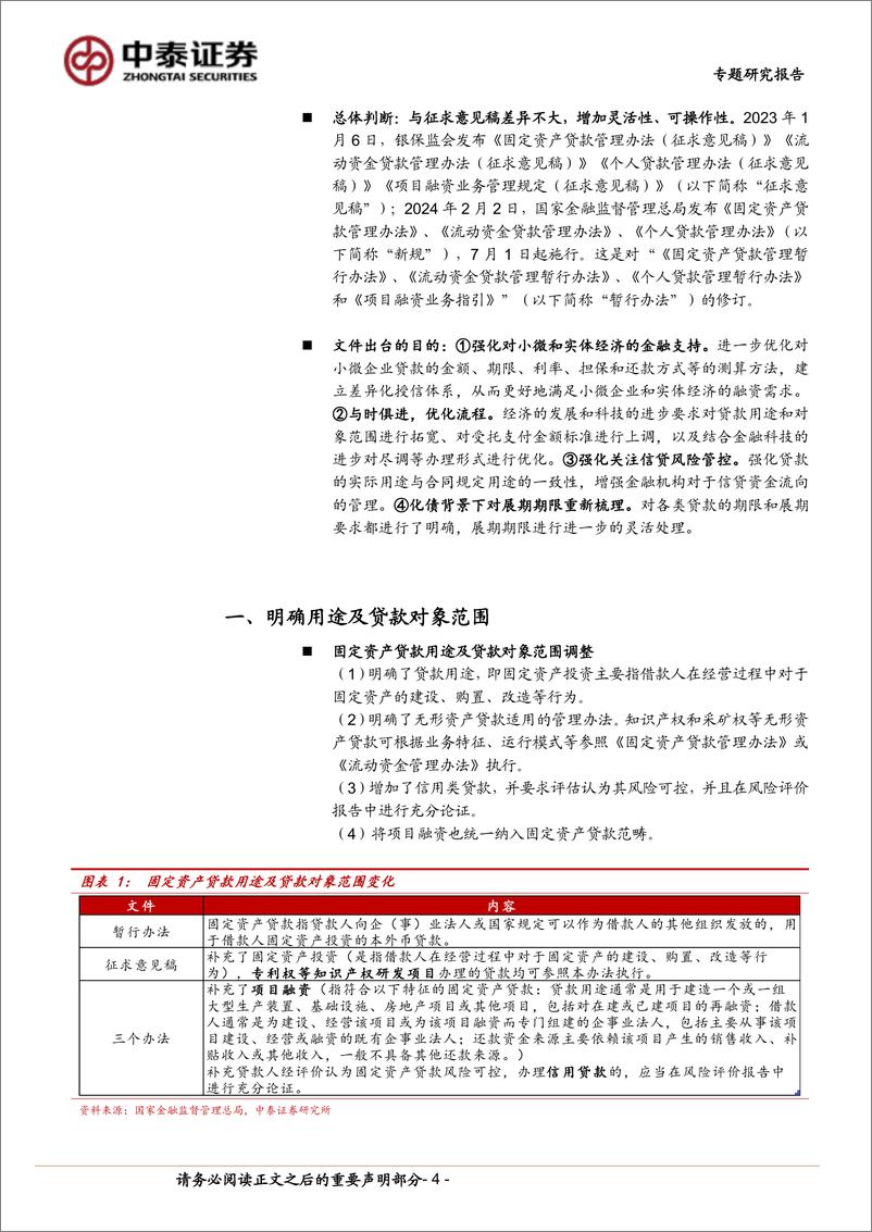 《银行专题研究报告：解读贷款管理办法的修订：核心内容、目的及影响》 - 第4页预览图