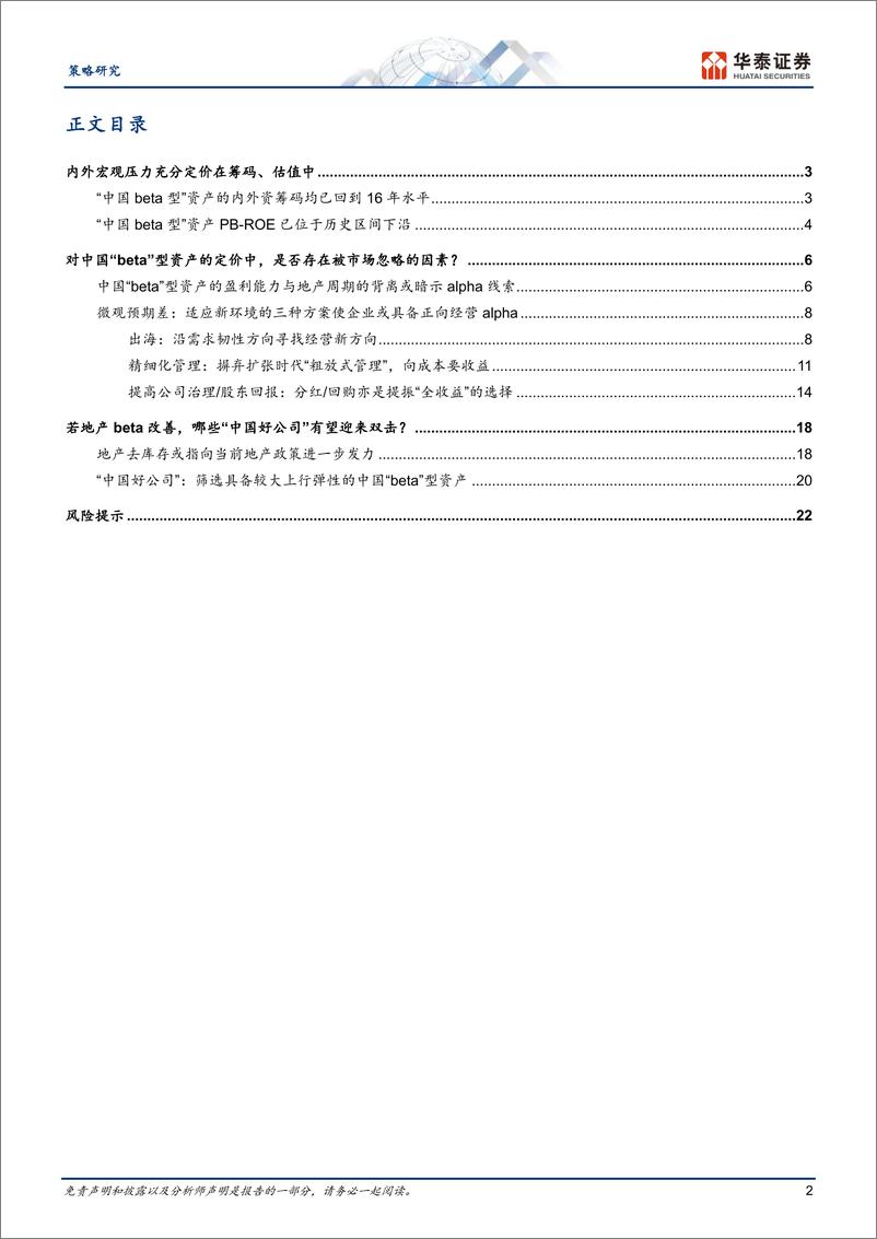 《策略专题研究-中国好公司：先相信，再看见-240522-华泰证券-25页》 - 第2页预览图