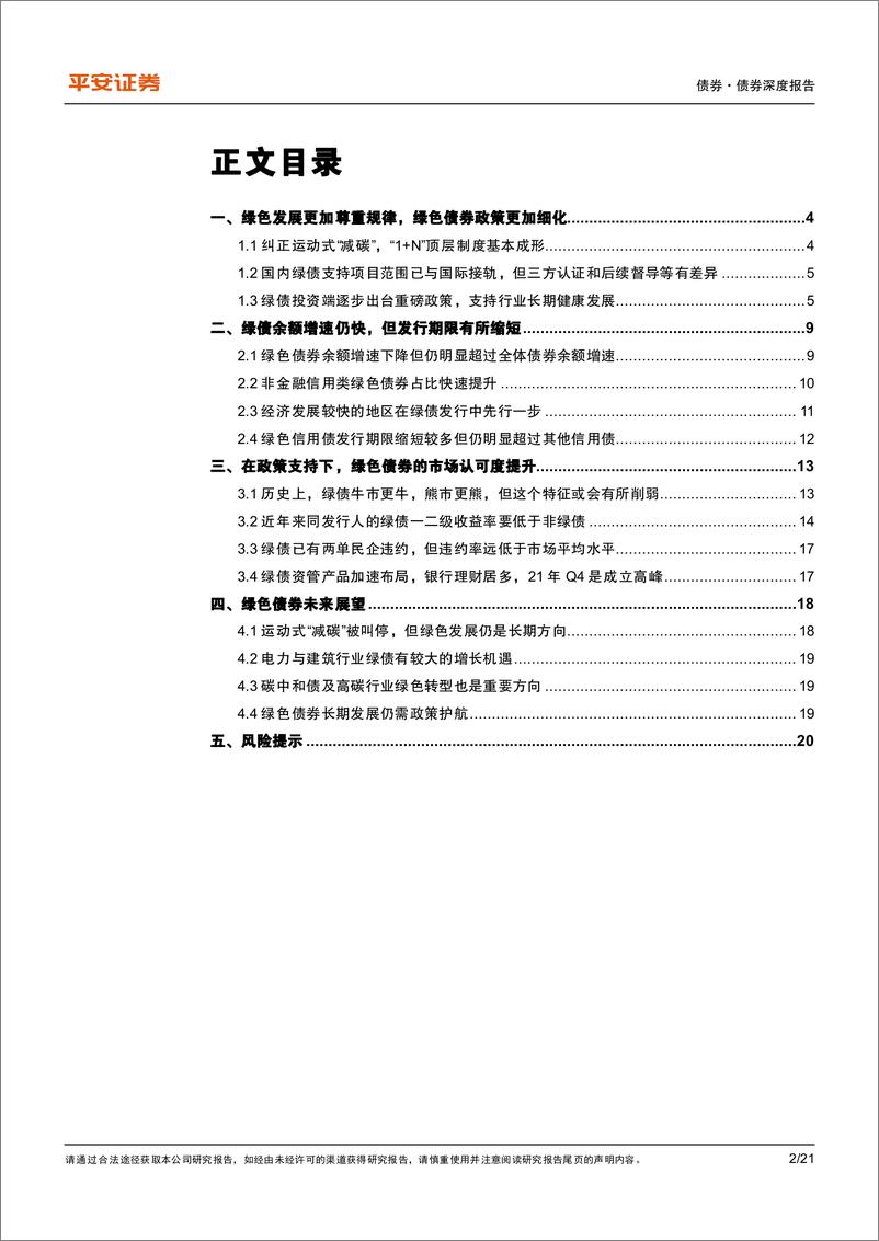 《债券专题报告：碳达峰顶层制度落地，绿债市场认可度提升-20220708-平安证券-21页》 - 第3页预览图