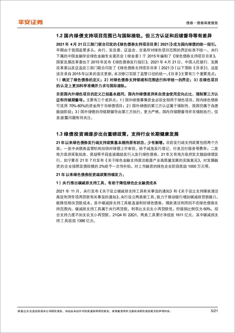 《债券专题报告：碳达峰顶层制度落地，绿债市场认可度提升-20220708-平安证券-21页》 - 第6页预览图