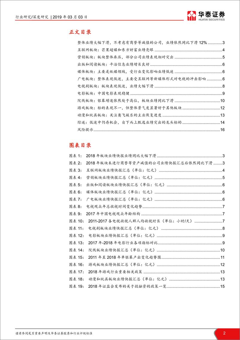 《传媒行业2018年业绩快报复盘：低迷中仍存机会，自下而上甄选标的-20190303-华泰证券-17页》 - 第3页预览图