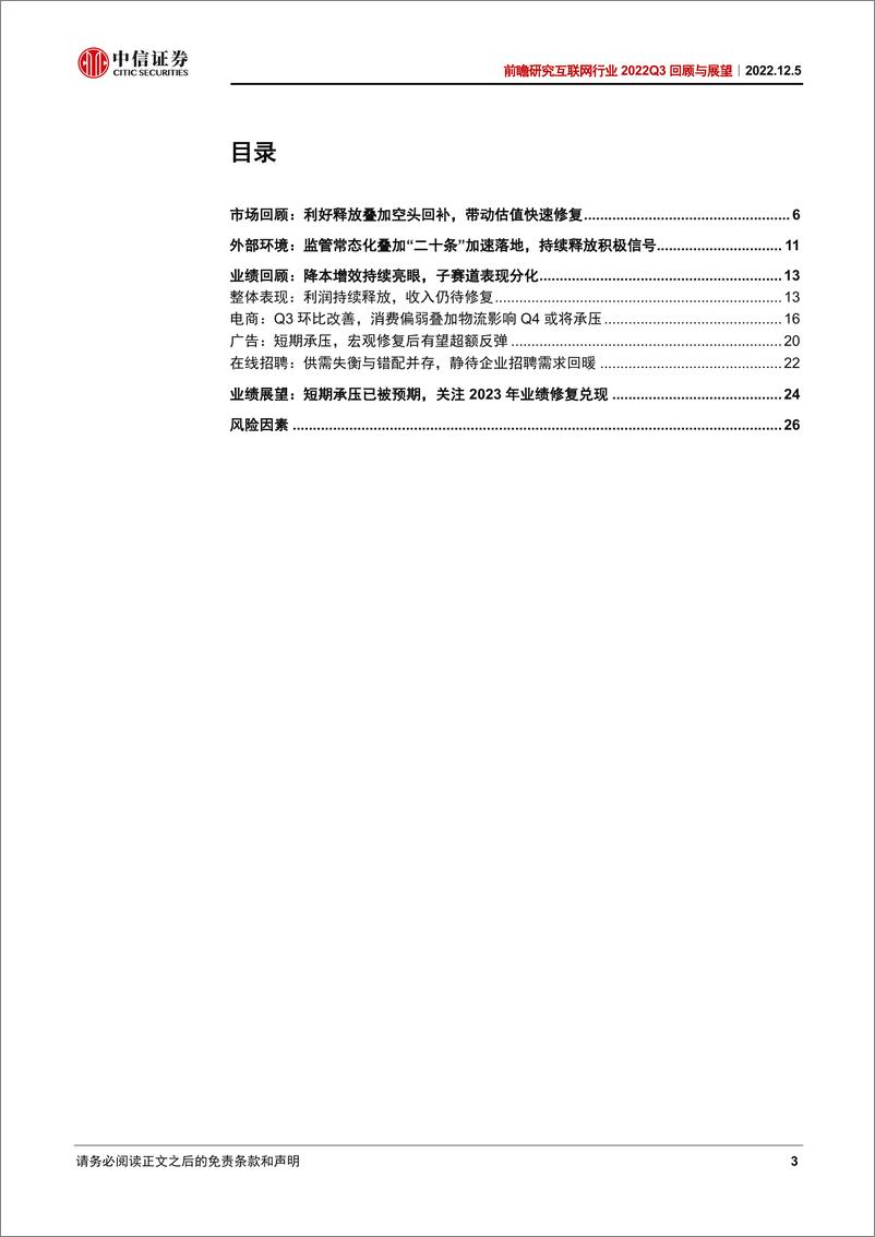 《互联网行业2022Q3回顾与展望：预期改善及空头回补驱动上涨，关注2023年业绩预期兑现-20221205-中信证券-29页》 - 第4页预览图