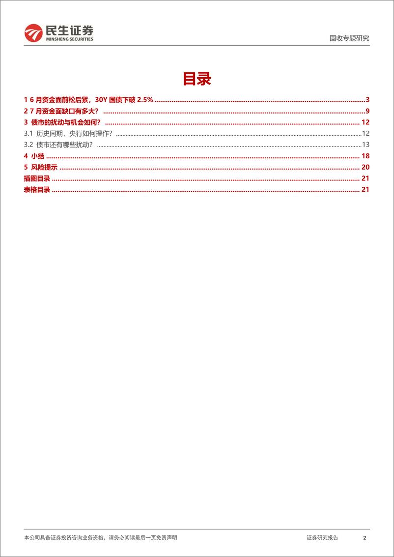 《利率专题：7月债市关注什么？-240704-民生证券-22页》 - 第2页预览图