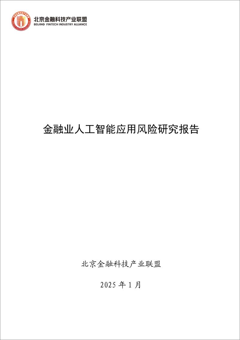 《2025年金融业人工智能应用风险研究报告》 - 第1页预览图