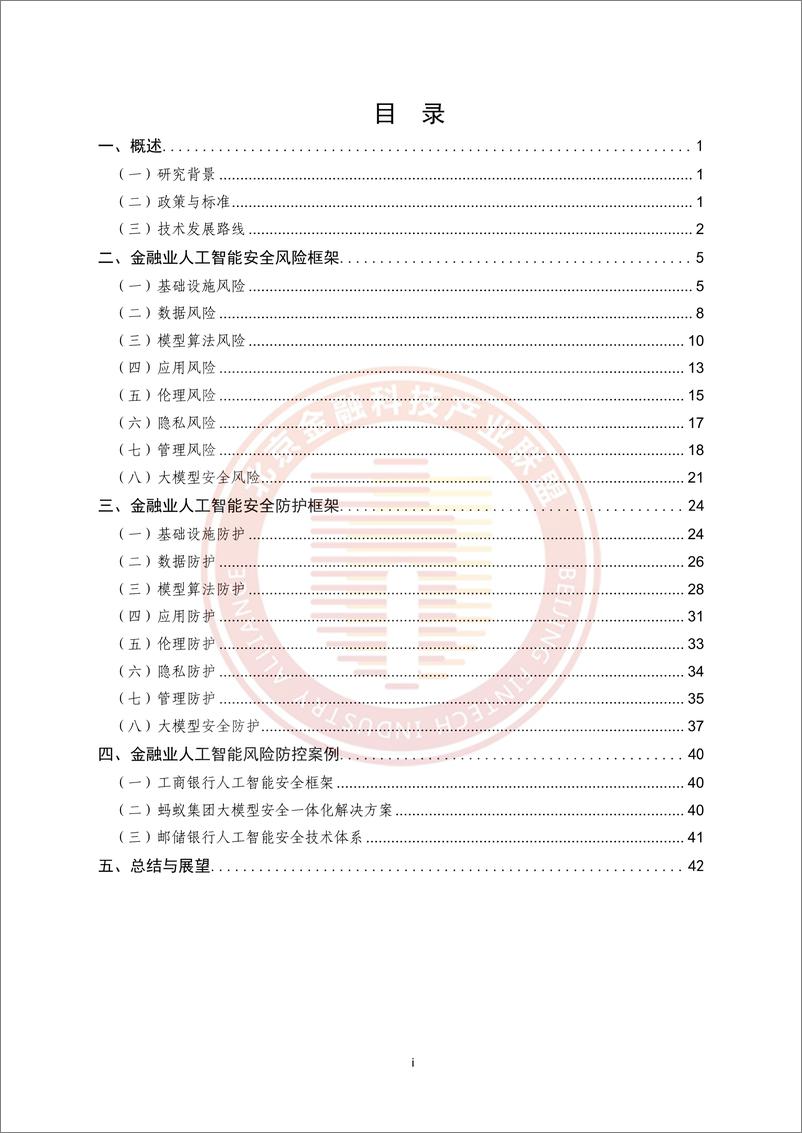 《2025年金融业人工智能应用风险研究报告》 - 第4页预览图