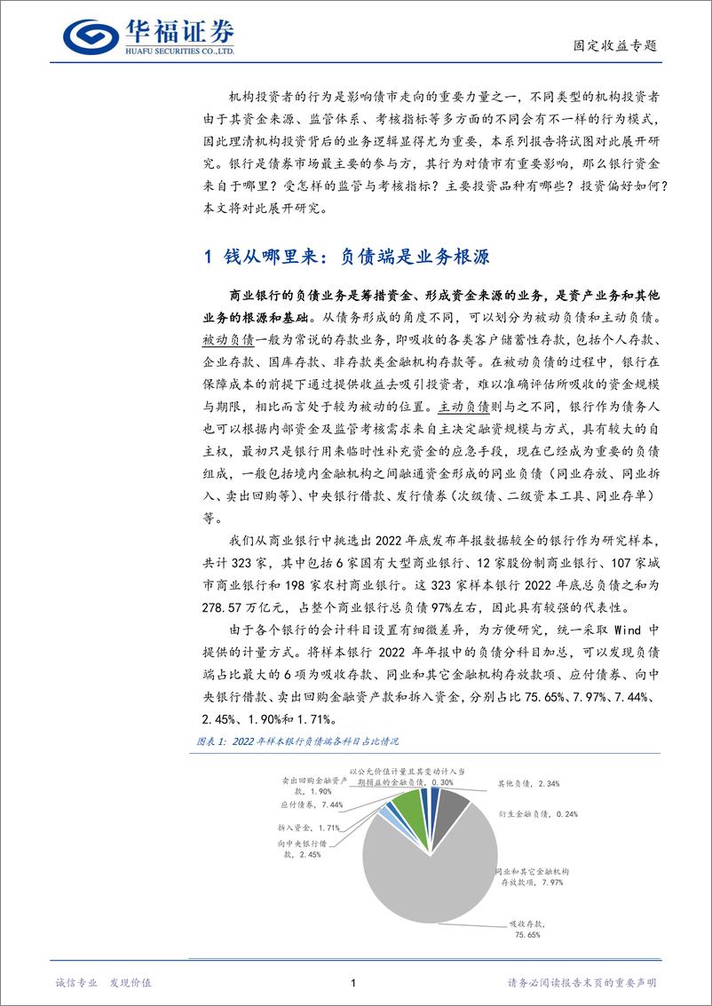 《【华福固收】一文读懂机构行为·商业银行篇-20230606-华福证券-30页》 - 第5页预览图