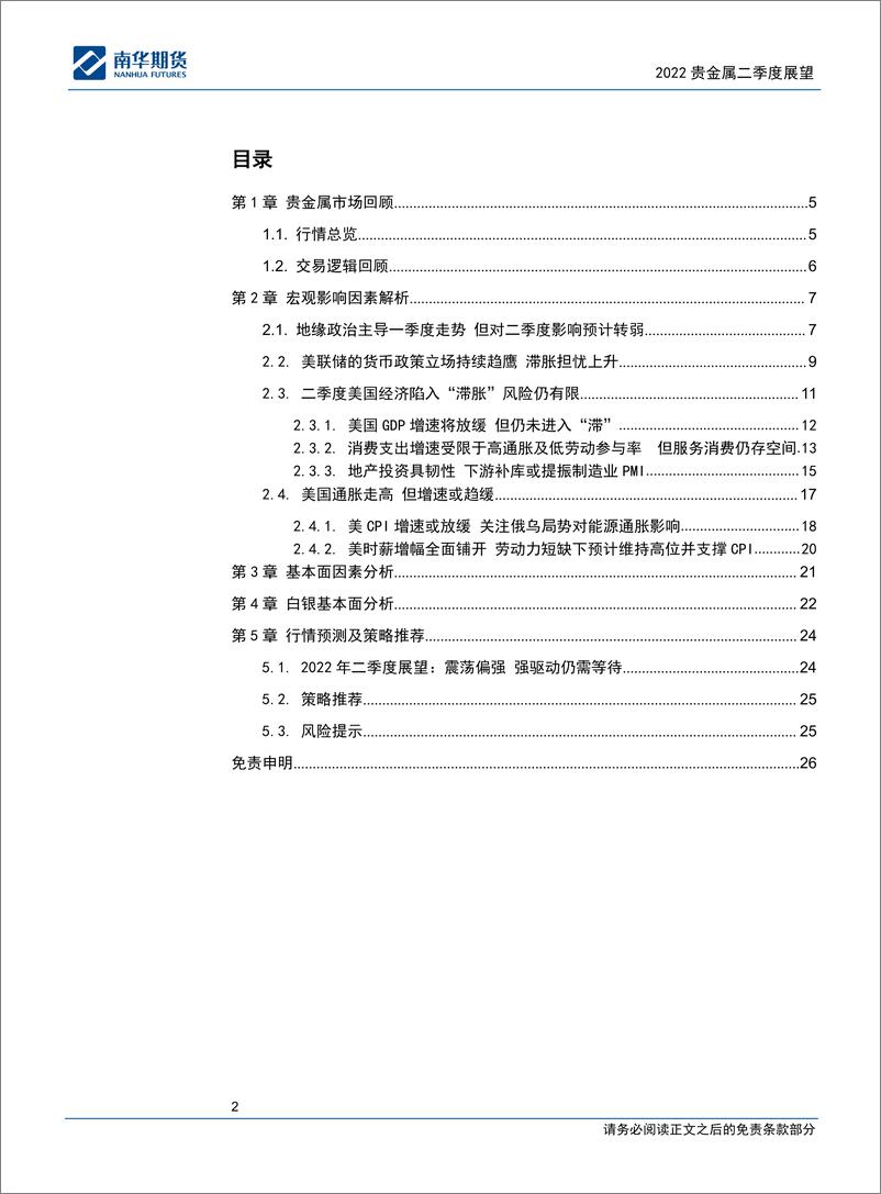 《2022贵金属商品二季度展望：“滞胀”风险可控，强驱动仍需等待-20220406-南华期货-26页》 - 第3页预览图