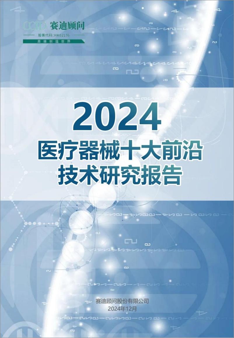 《2024医疗器械十大前沿技术报告-赛迪-28页》 - 第1页预览图