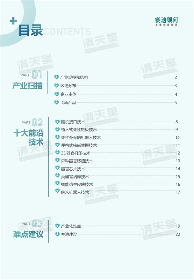 《2024医疗器械十大前沿技术报告-赛迪-28页》 - 第3页预览图