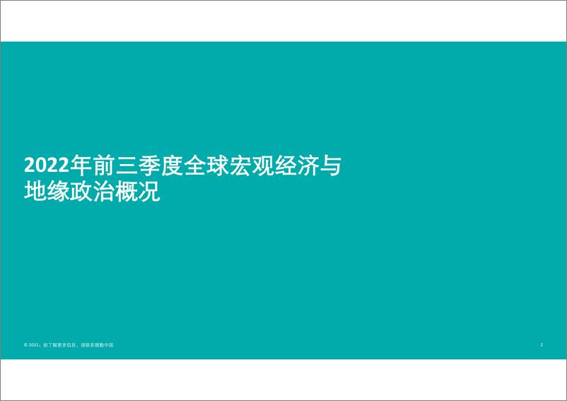 《2022年前三季度中国内地和香港新股市场回顾-德勤》 - 第2页预览图