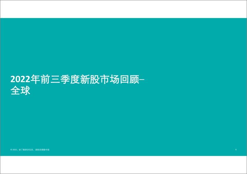 《2022年前三季度中国内地和香港新股市场回顾-德勤》 - 第6页预览图