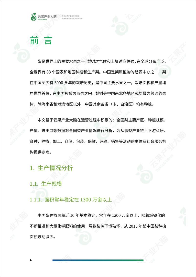 《云果-2024年中国梨产业数据分析简报》 - 第6页预览图