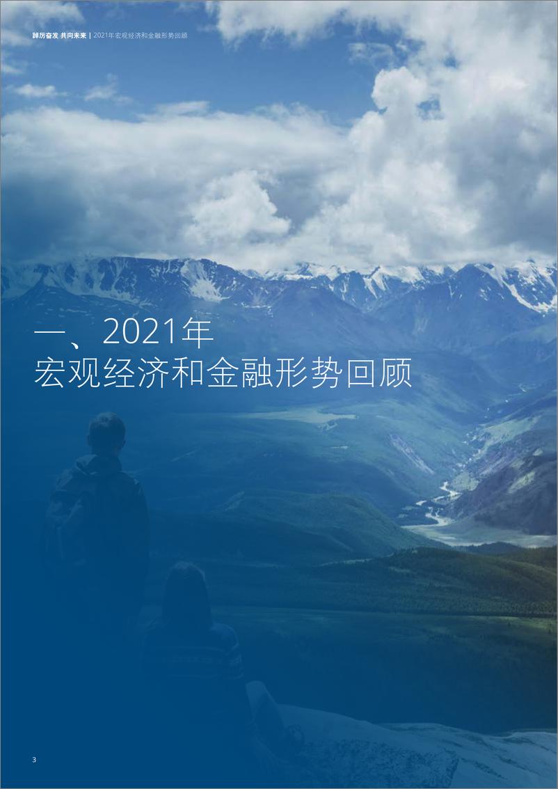 《中国银行业2021年发展回顾及2022年展望-德勤-202204》 - 第7页预览图