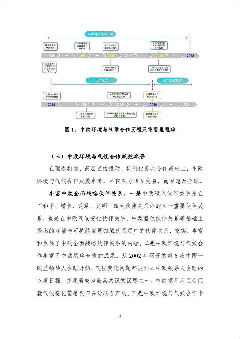 《中欧环境与气候合作：进展与展望-26页》 - 第8页预览图