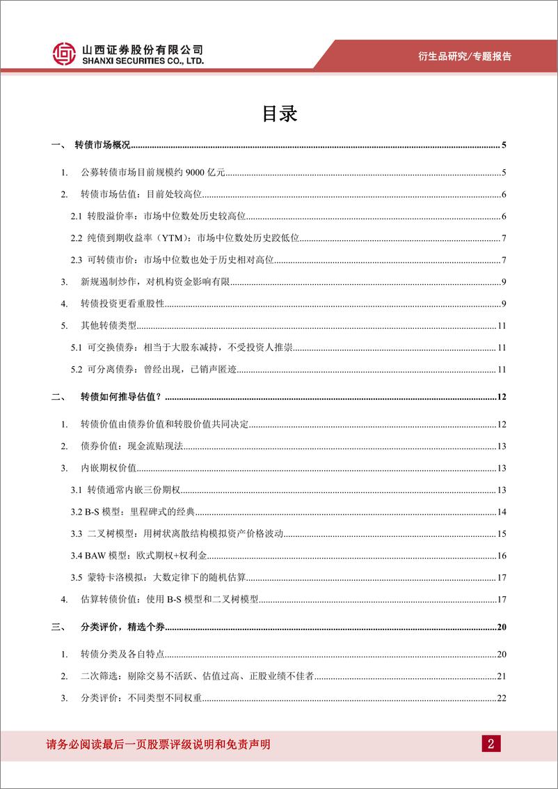 《首次覆盖报告：搭建转债分类评价体系-20220801-山西证券-35页》 - 第3页预览图