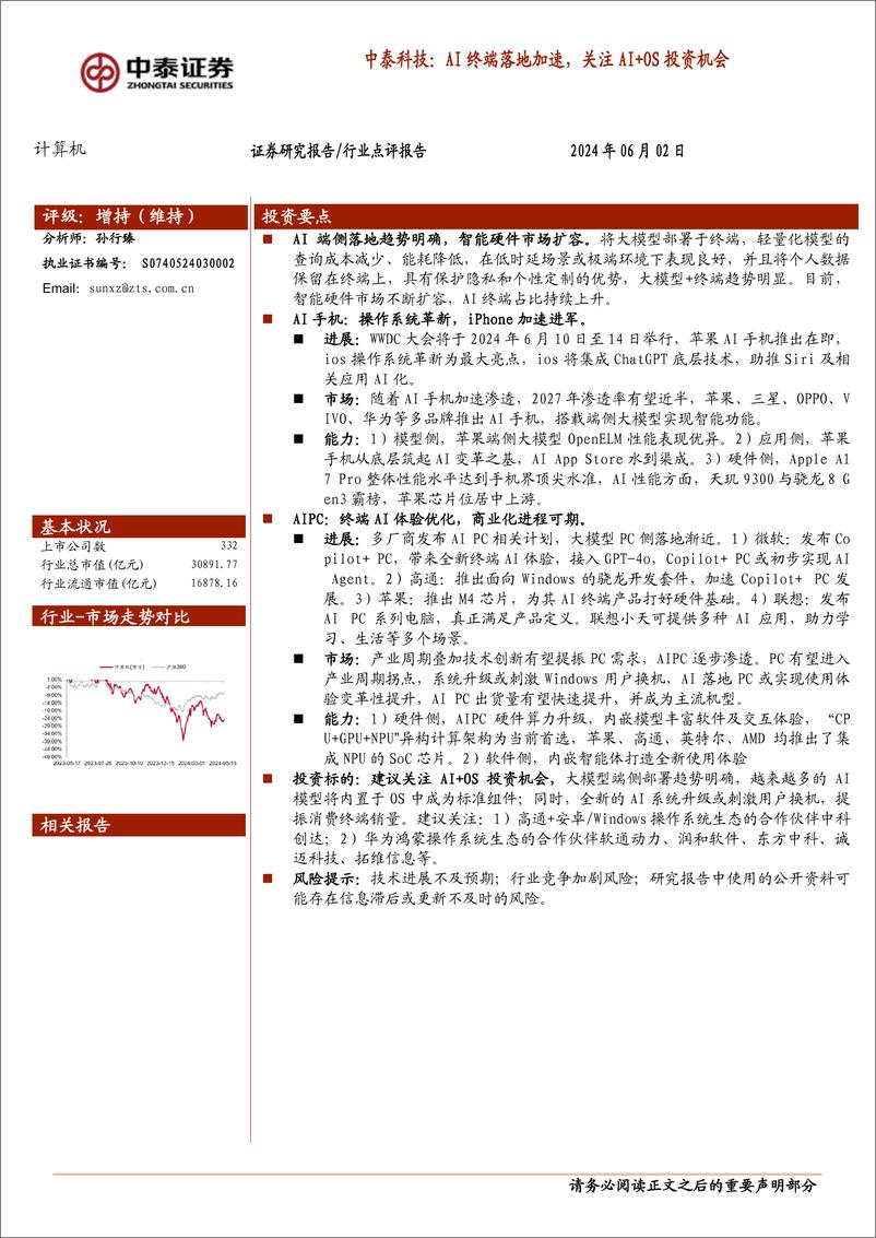 《计算机行业-中泰科技：AI终端落地加速，关注AI%2bOS投资机会-240602-中泰证券-17页》 - 第1页预览图