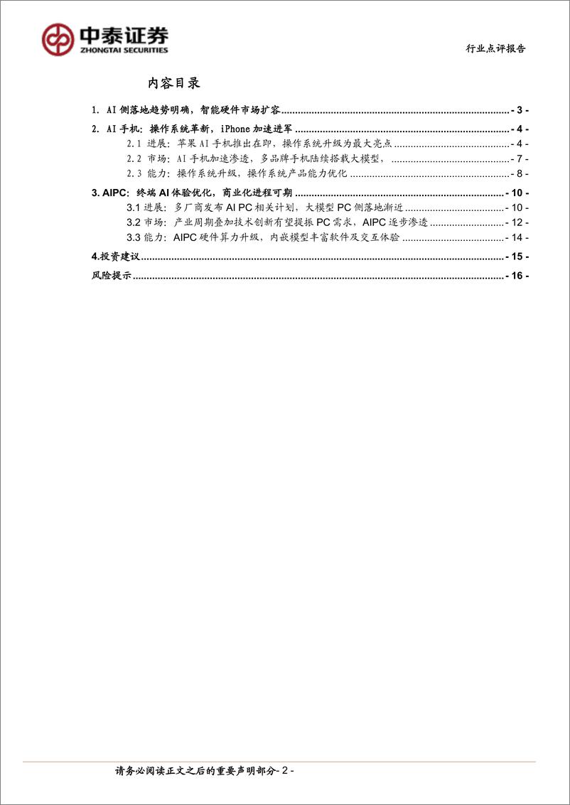 《计算机行业-中泰科技：AI终端落地加速，关注AI%2bOS投资机会-240602-中泰证券-17页》 - 第2页预览图