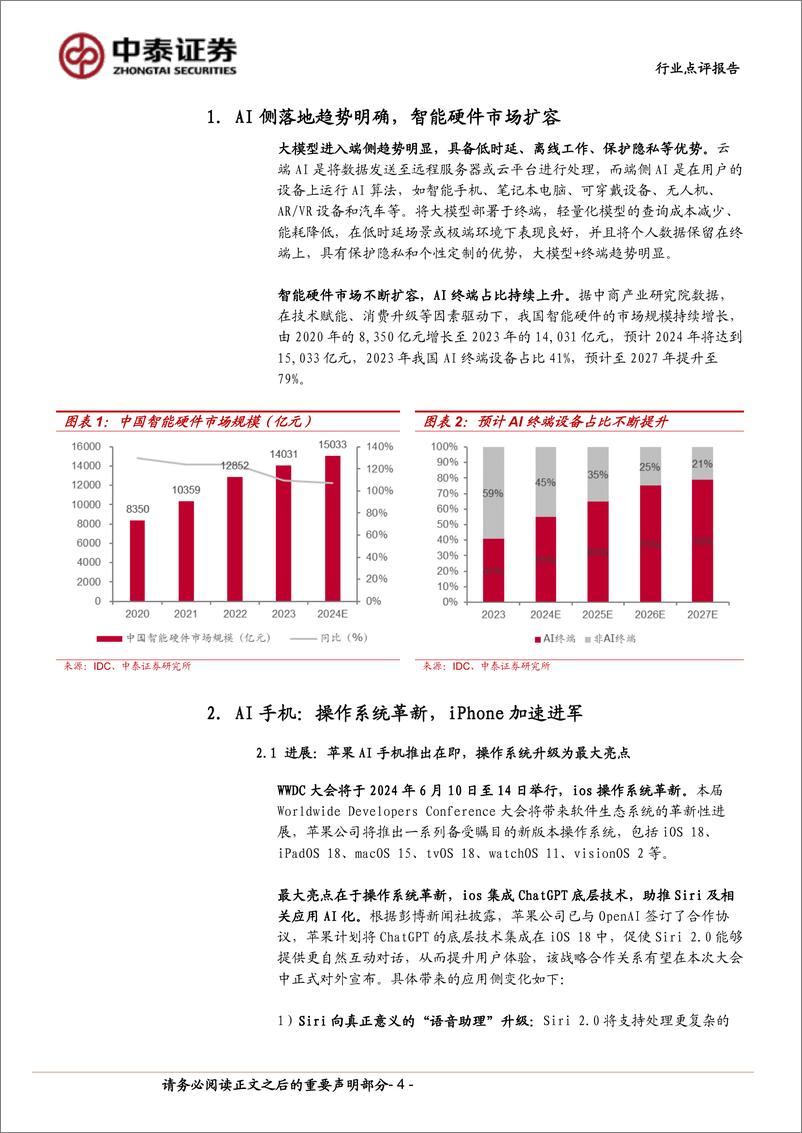 《计算机行业-中泰科技：AI终端落地加速，关注AI%2bOS投资机会-240602-中泰证券-17页》 - 第4页预览图