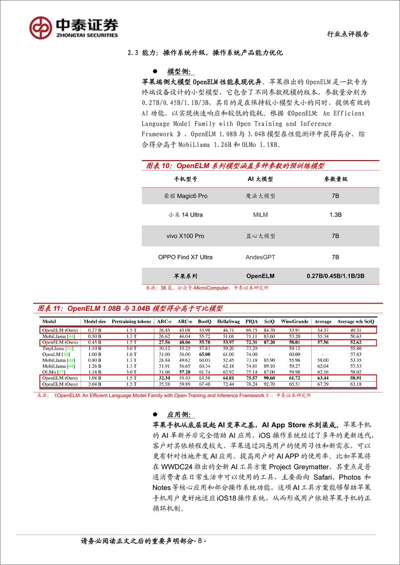 《计算机行业-中泰科技：AI终端落地加速，关注AI%2bOS投资机会-240602-中泰证券-17页》 - 第8页预览图