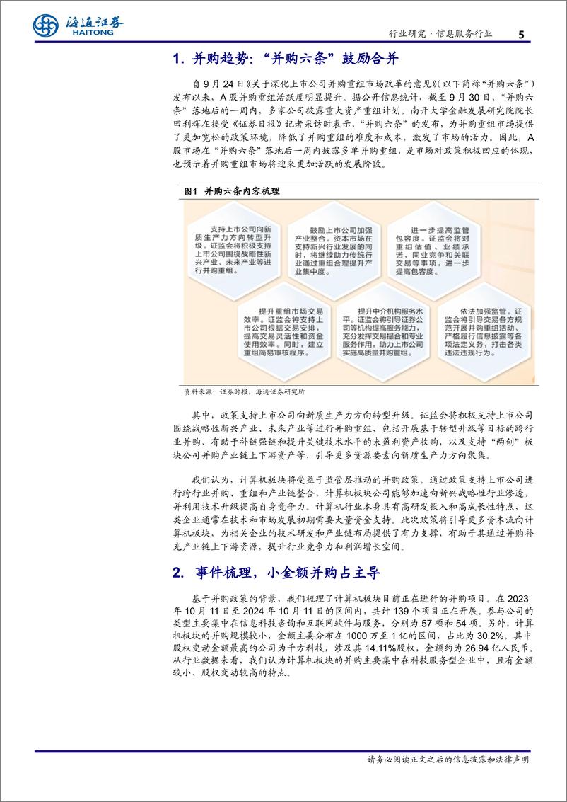 《信息服务行业专题报告：计算机板块并购事件梳理，政策助推行业发展-241029-海通证券-16页》 - 第5页预览图