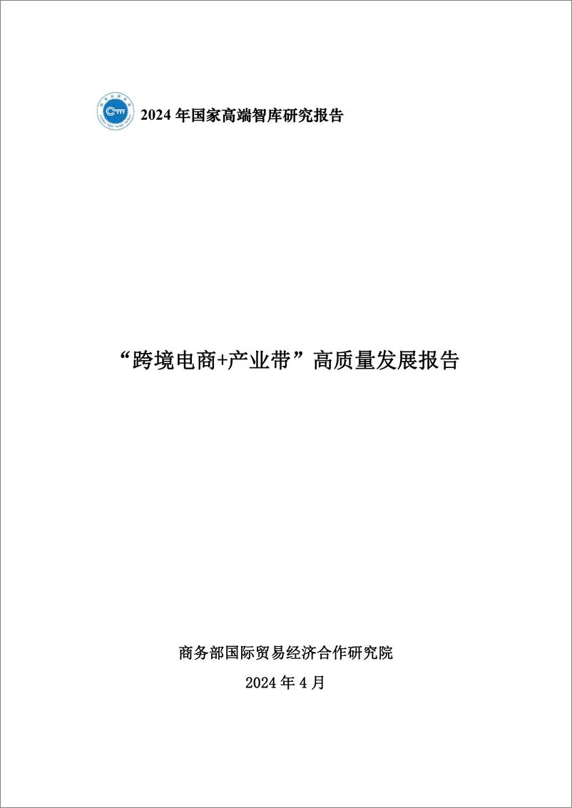《“跨境电商＋产业带”高质量发展报告（2024.4）-35页》 - 第1页预览图