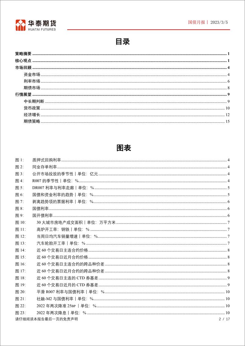 《国债月报：资金面回归平稳，期限利差望重新扩张-20230305-华泰期货-17页》 - 第3页预览图