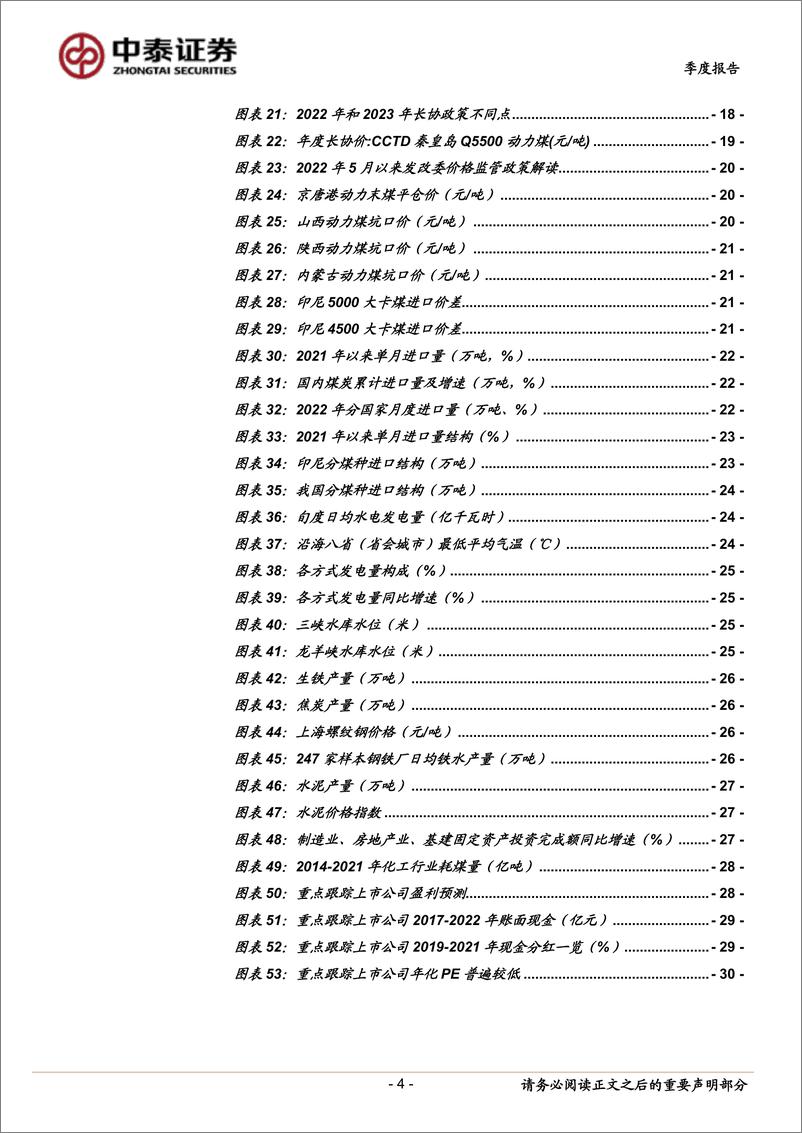 《煤炭行业2022年三季报总结与展望：等风来，天会冷-20221105-中泰证券-31页》 - 第5页预览图