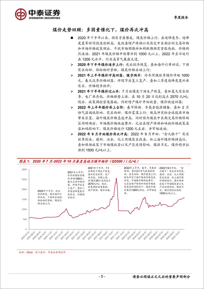 《煤炭行业2022年三季报总结与展望：等风来，天会冷-20221105-中泰证券-31页》 - 第6页预览图