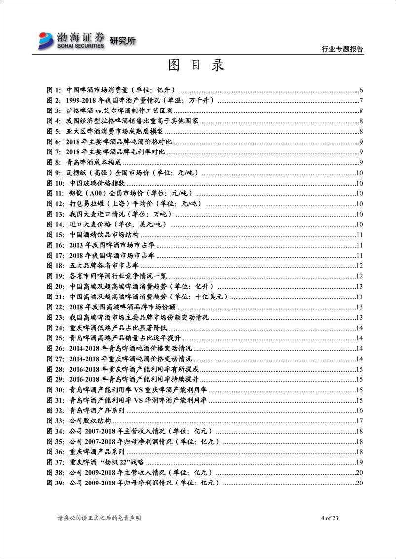 《食品饮料行业专题报告：进阶中的中国啤酒市场-20190802-渤海证券-23页》 - 第5页预览图