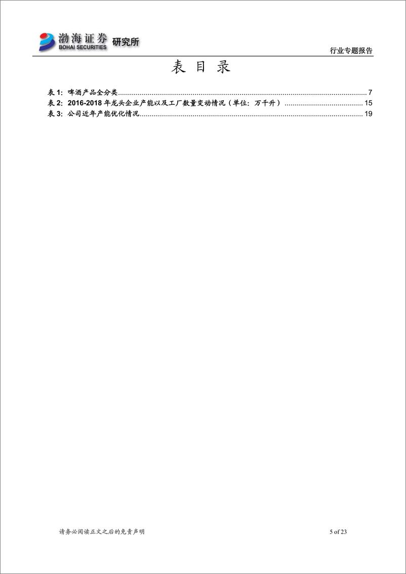 《食品饮料行业专题报告：进阶中的中国啤酒市场-20190802-渤海证券-23页》 - 第6页预览图