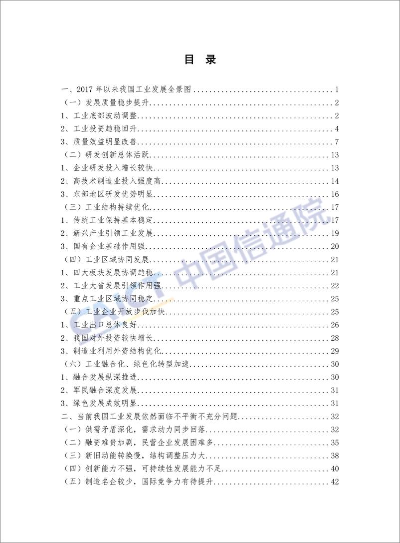 《中国工业发展研究报告 （2018年）》 - 第7页预览图