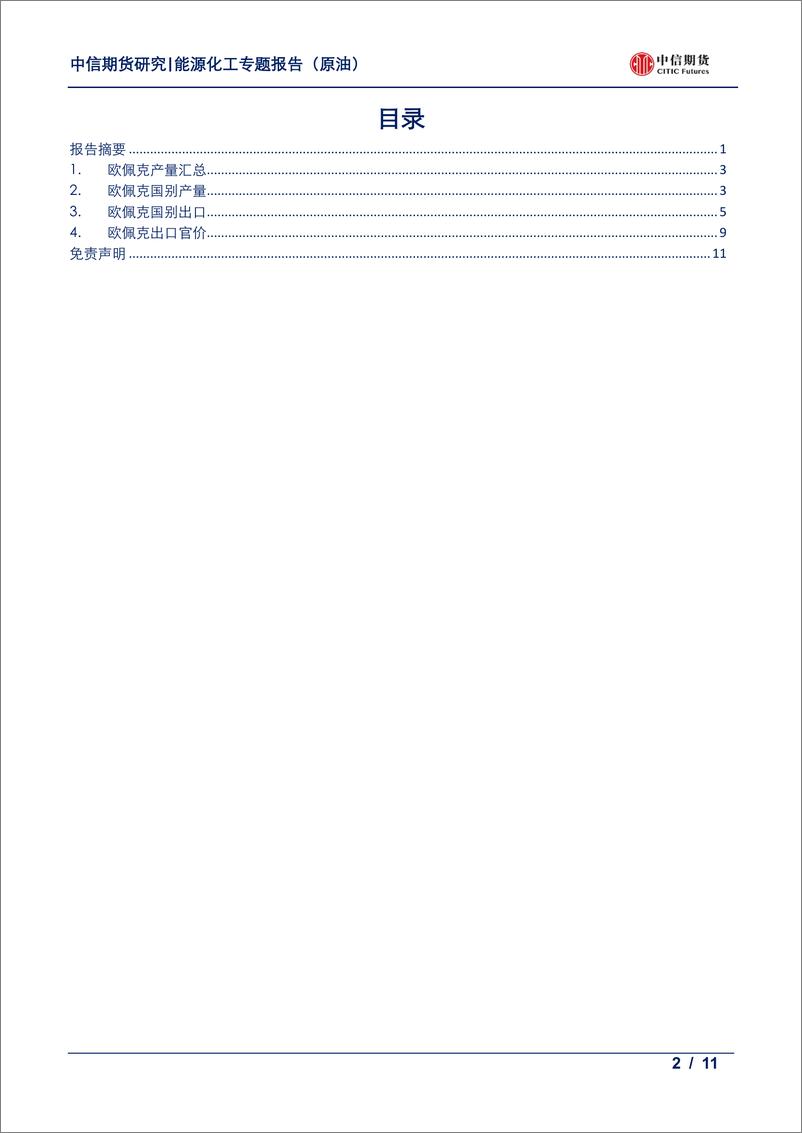 《能源化工专题（原油）：欧佩克供应月报，九月产量十年低位-20191009-中信期货-11页》 - 第3页预览图