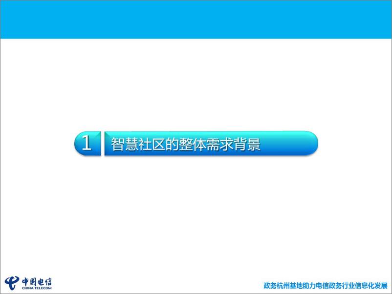 《智慧社区(居家养老)解决方案（50页 PDF）》 - 第3页预览图