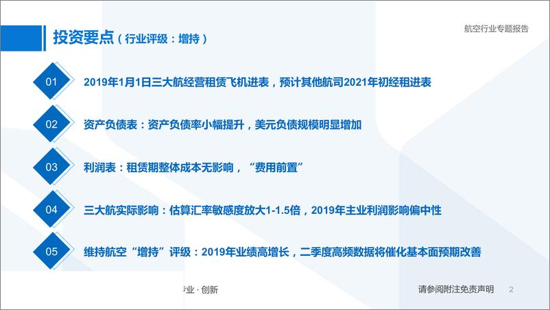 《航空行业：经租进表对航空公司的影响-20190508-国泰君安-35页》 - 第3页预览图