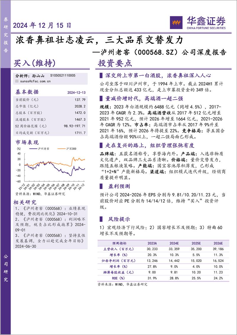 《泸州老窖(000568)公司深度报告：浓香鼻祖壮志凌云，三大品系交替发力-241215-华鑫证券-53页》 - 第1页预览图