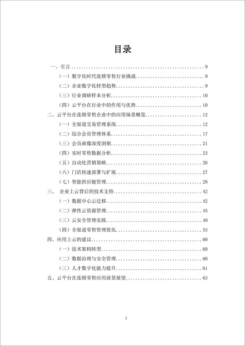 《2024年零售企业云技术应用概览与实践报告》 - 第2页预览图