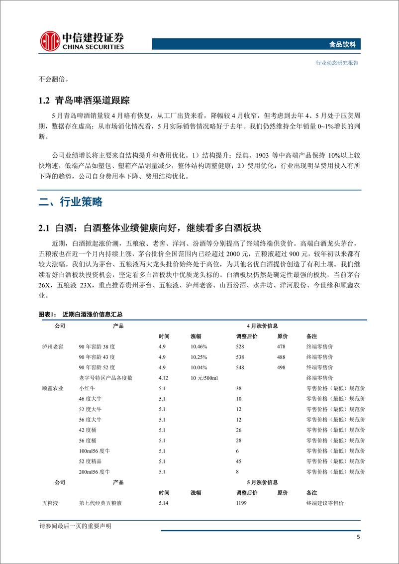 《食品饮料行业动态：高端白酒淡季价格坚挺，啤酒旺季销售量稳价升-20190616-中信建投-30页》 - 第7页预览图