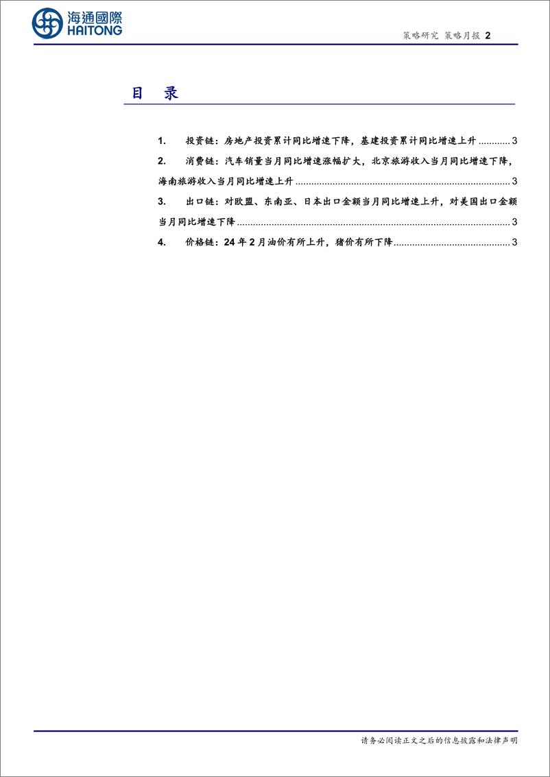 《一页纸精读行业比较数据：2月-20240303-海通国际-11页》 - 第2页预览图