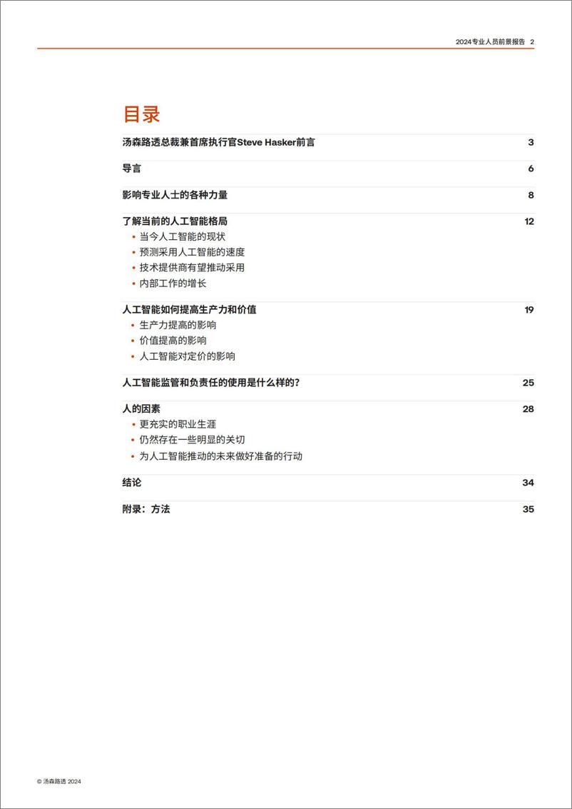 《专业人士前景报告：人工智能技术与塑造职业工作的力量-汤森路透-2024.7-37页》 - 第2页预览图