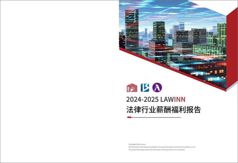 《2024-2025年LAWINN法律行业薪酬福利报告(1)》 - 第1页预览图