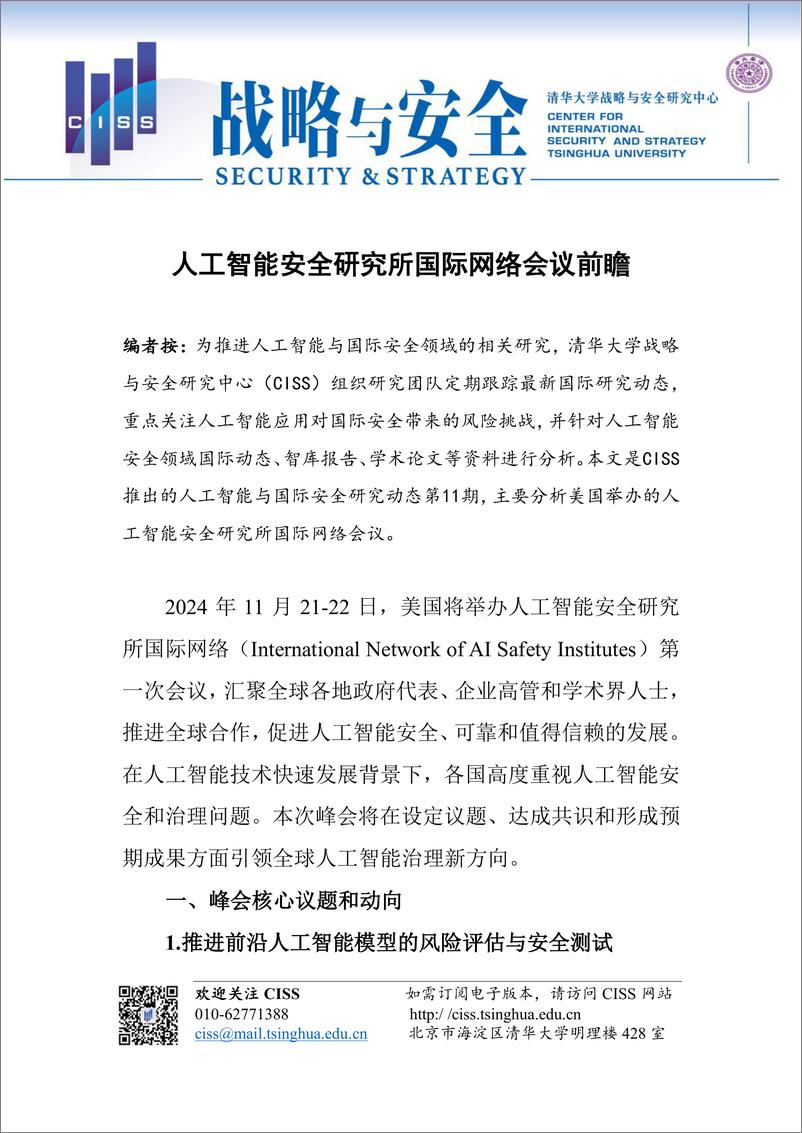 《人工智能与国际安全研究动态第11期-人工智能安全研究所国际网络会议前瞻-1734014459386》 - 第2页预览图