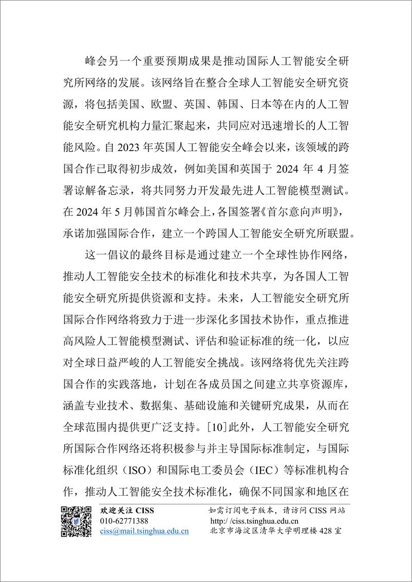 《人工智能与国际安全研究动态第11期-人工智能安全研究所国际网络会议前瞻-1734014459386》 - 第8页预览图