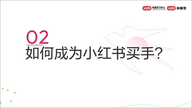 《生意新高地：小红书电商买手合作》 - 第6页预览图