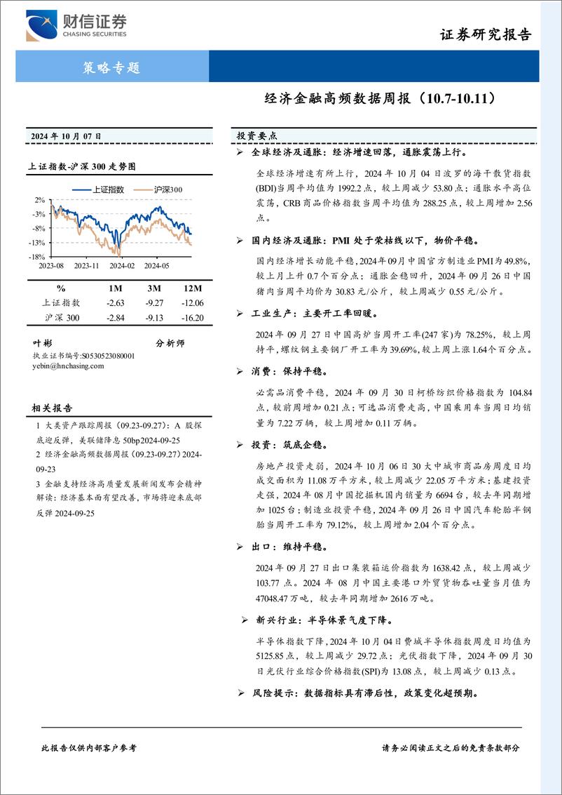 《策略专题：经济金融高频数据周报-241007-财信证券-21页》 - 第1页预览图