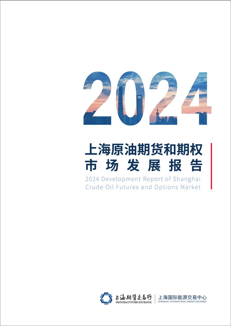 《2024上海原油期货和期权市场发展报告-40页》 - 第1页预览图